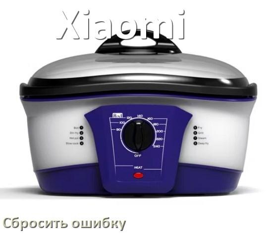 
Как на мультиварке Xiaomi исправить ошибку и сбросить коды E2, E4, E3, E1, E5, E3, E7, E0