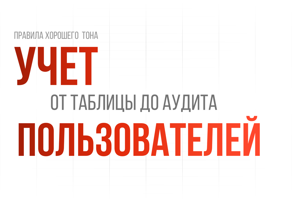 Ведем учет пользователей: от таблицы до аудита