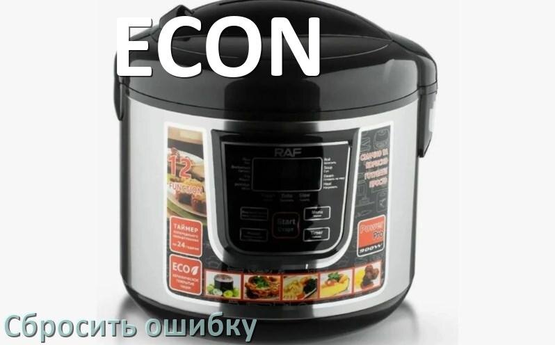 
Как на мультиварке ECON исправить ошибку и сбросить коды E2, E4, E3, E1, E3, E5, E0, E7