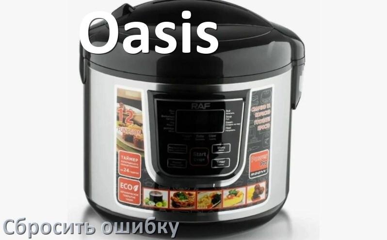 
Как на мультиварке Oasis исправить ошибку и сбросить коды E2, E4, E3, E1, E3, E5, E7, E0