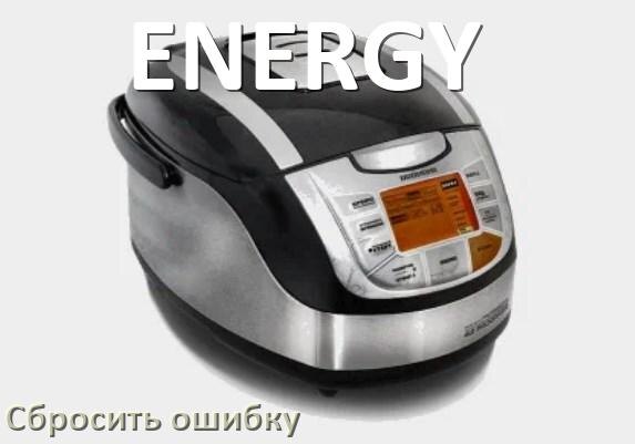 
Как на мультиварке ENERGY исправить ошибку и сбросить коды E4, E2, E1, E3, E5, E3, E7, E0