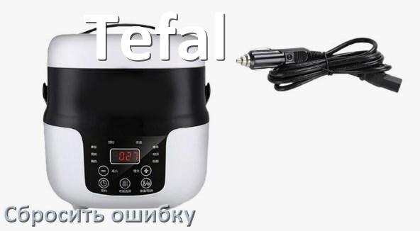 
Как на мультиварке Tefal исправить ошибку и сбросить коды E2, E4, E1, E3, E3, E5, E7, E0