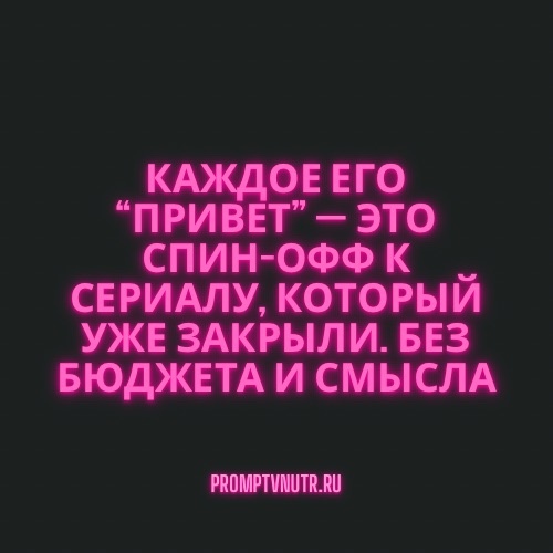Написал бывший что ему ответить