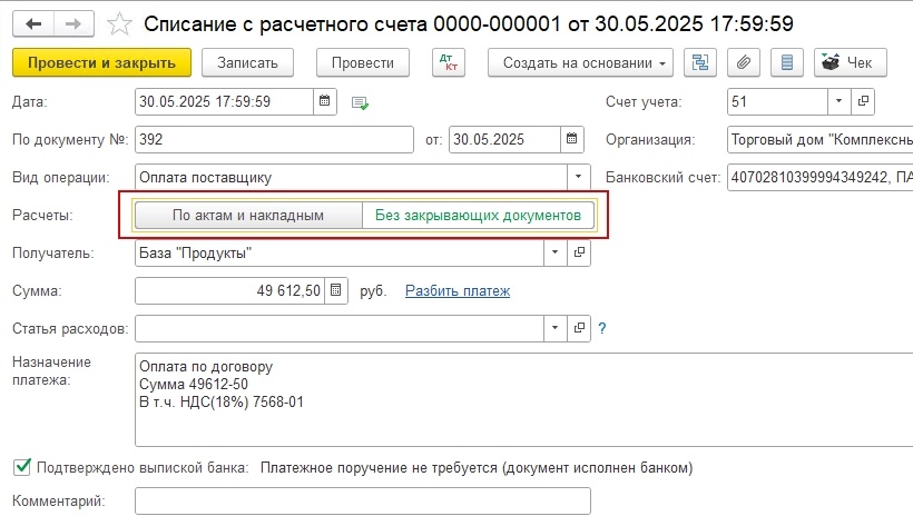 Переключатель расчеты в документе Списание с расчетного счета