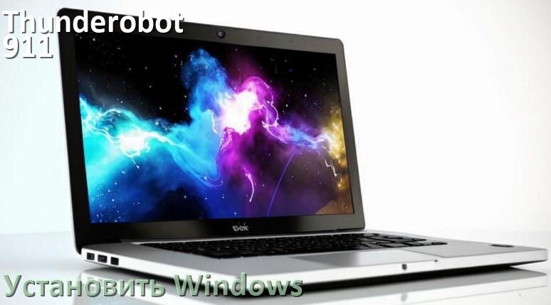 
Как на Thunderobot 911 X Wild Hunter G2 L установить Windows 10 и 11 с флешки через BIOS