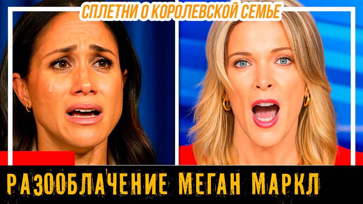Мегин Келли разоблачает Меган Маркл — королева насмешек или гениальный манипулятор? Взгялд в прошлое