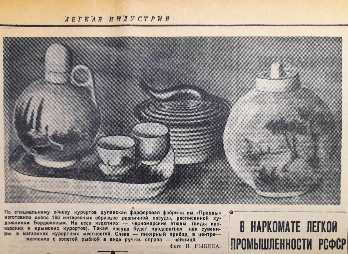 По специальному заказу курортов Дулёвская фарфоровая фабрика им. «Правды» изготовила около 100 интересных образцов различной посуды, расписанной художником Бордюковым. На всех изделиях – черноморские этюды (виды кавказских и крымских курортов). Такая посуда будет продаваться как сувениры в магазинах курортных местностей. Слева – ликёрный прибор, в центре – маслёнка с золотой рыбкой в виде ручки, справа – чайница. Фото П. РЫБИНА.