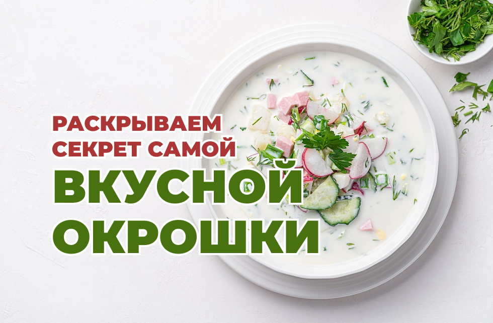 Окрошка на кефире