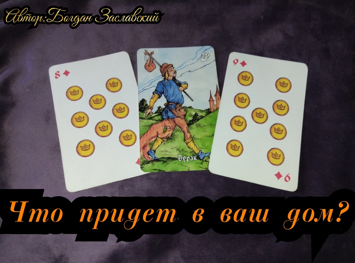 Гадание актуально в момент его просмотра.