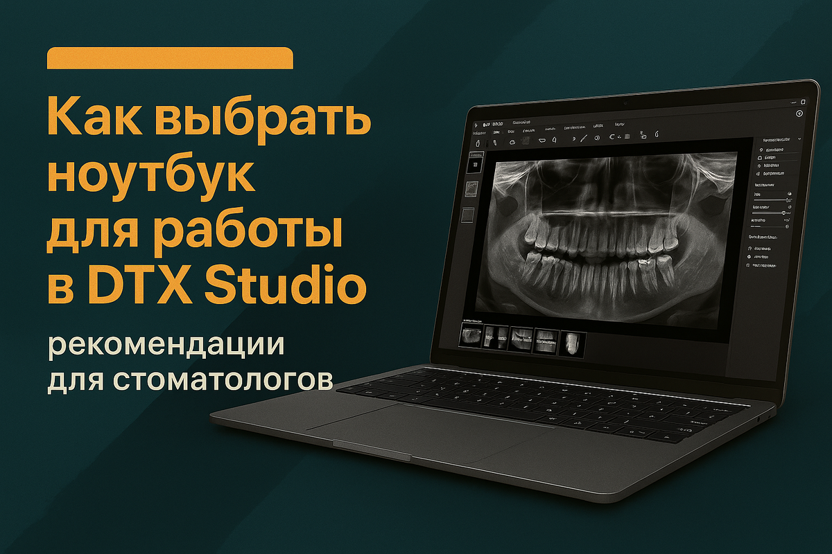 Как выбрать ноутбук для работы в DTX Studio