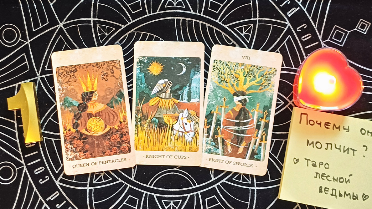 Первый вариант: Королева монет + Рыцарь чаш + 8 мечей