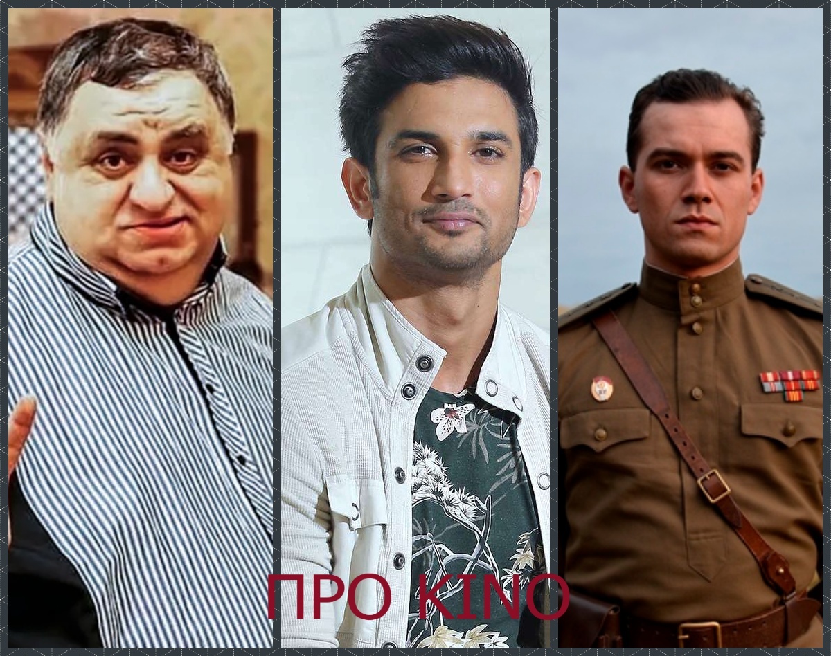 Коллаж сделан автором публикации из фото, имеющихся в свободном доступе.Слева направо: Халил Мусаев, Сушант Сингх Раджпут и Никита Быченков. 