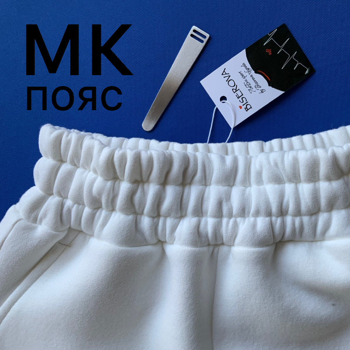Резинки вставляются в пояс потом, шириной 2 см 