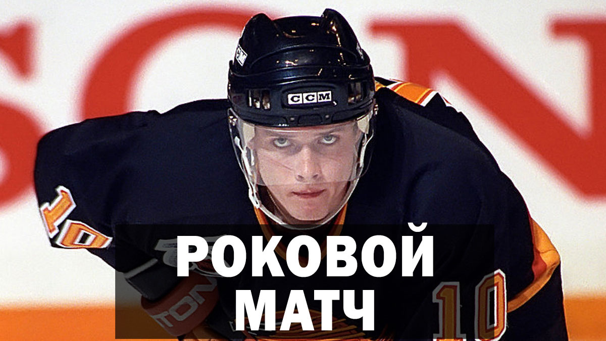 Почему хоккеист Павел Буре ушёл из НХЛ на пике? Роковой матч 1995 года против Чикаго.