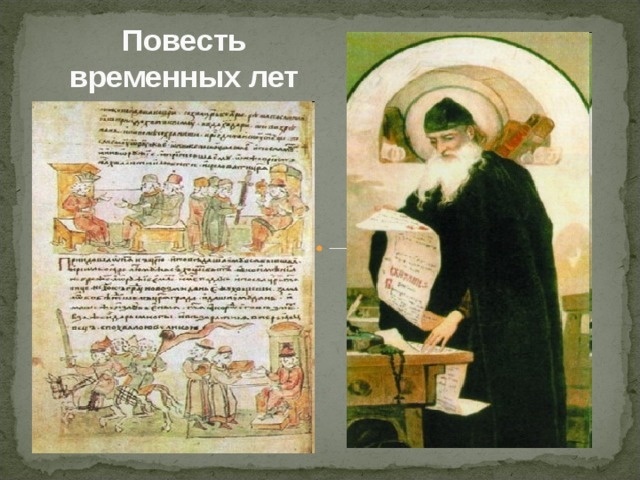 Летопись "Повесть временных лет", монах Нестор, нач. XIIв.