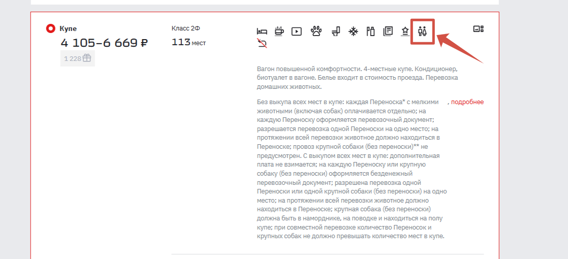 Как купить билет в гендерное купе (источник: РЖД)