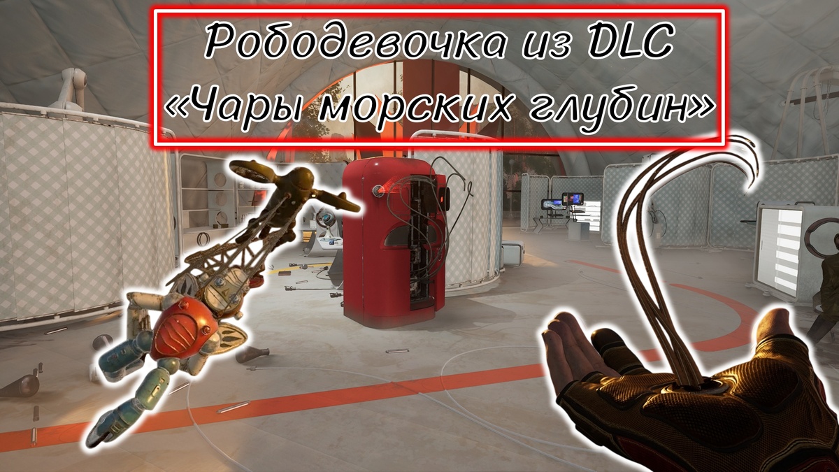 Обложка к статье "Рободевочка из DLC Чары морских глубин"