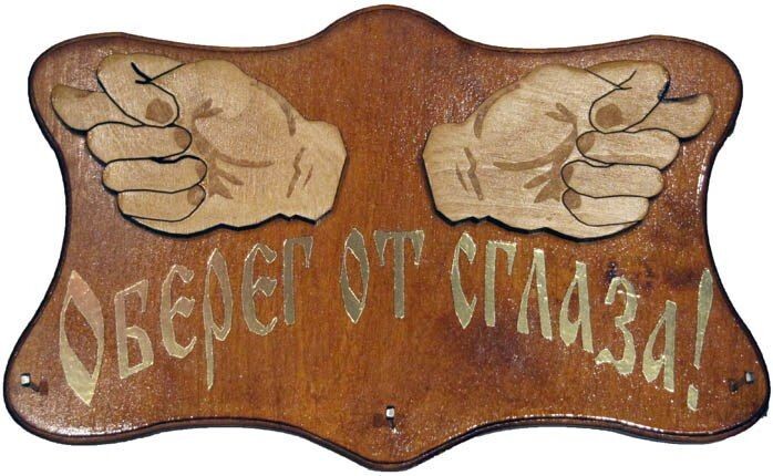 оберег от сглаза