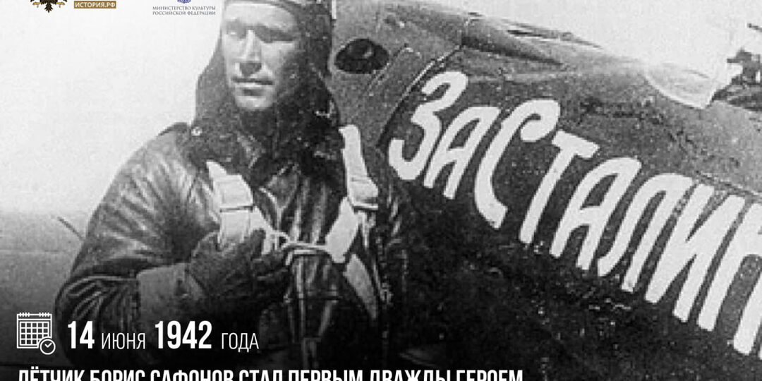 14 июня 1942 года летчик Борис Сафонов стал первым дважды Героем Советского Союза в ходе Великой Отечественной войны