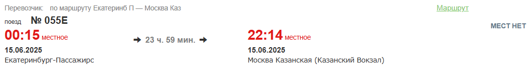 https://pass.rzd.ru/tickets/public/ru?layer_name=e3-route&st0=Екатеринбург-Пассажирс&code0=2030000&st1=МОСКВА&code1=2000000&dt0=15.06.2025&tfl=3&md=0&checkSeats=0