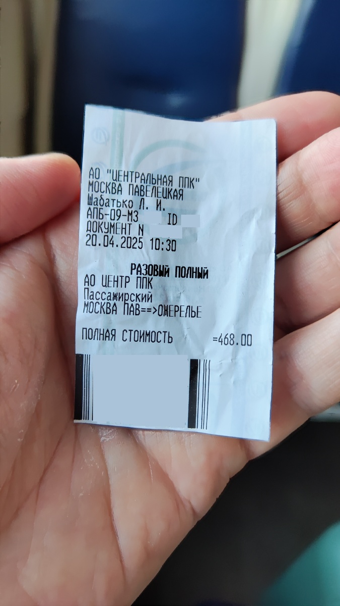 Мой билет на электричку