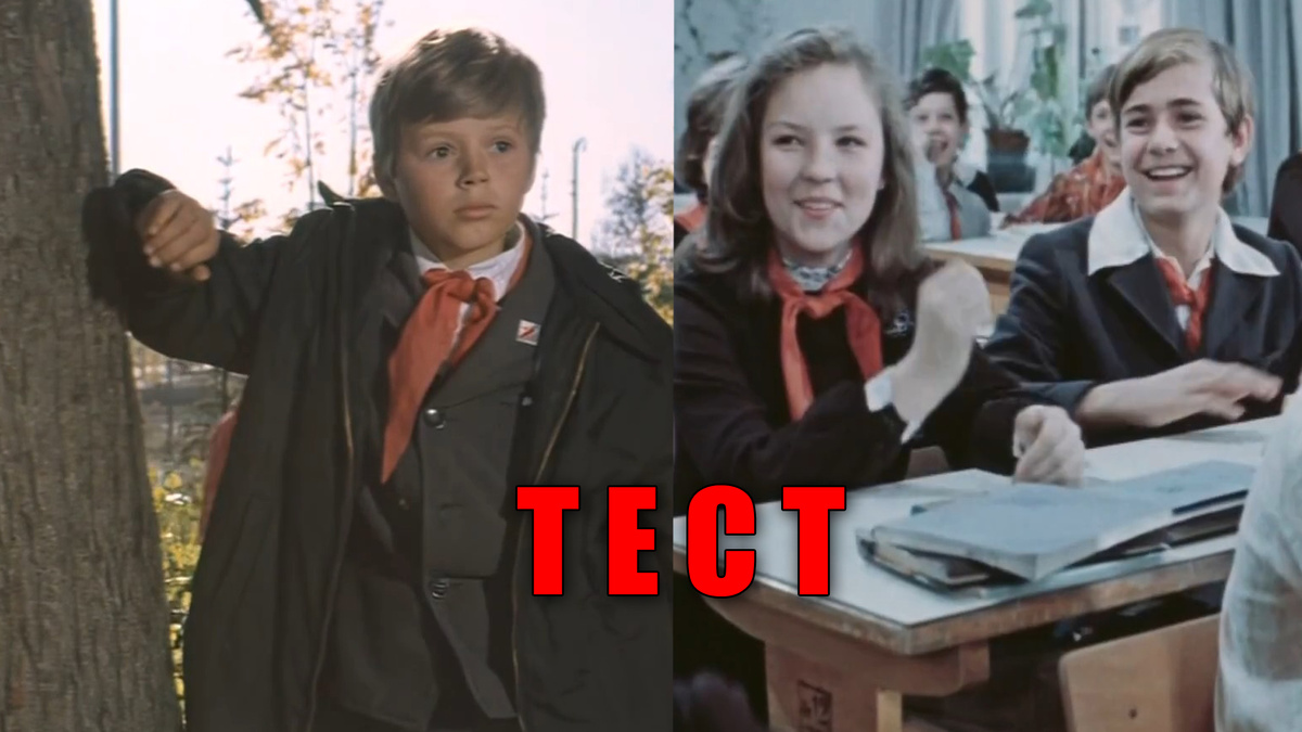 Тест: узнаете 10 любимых советских фильмов про школу
