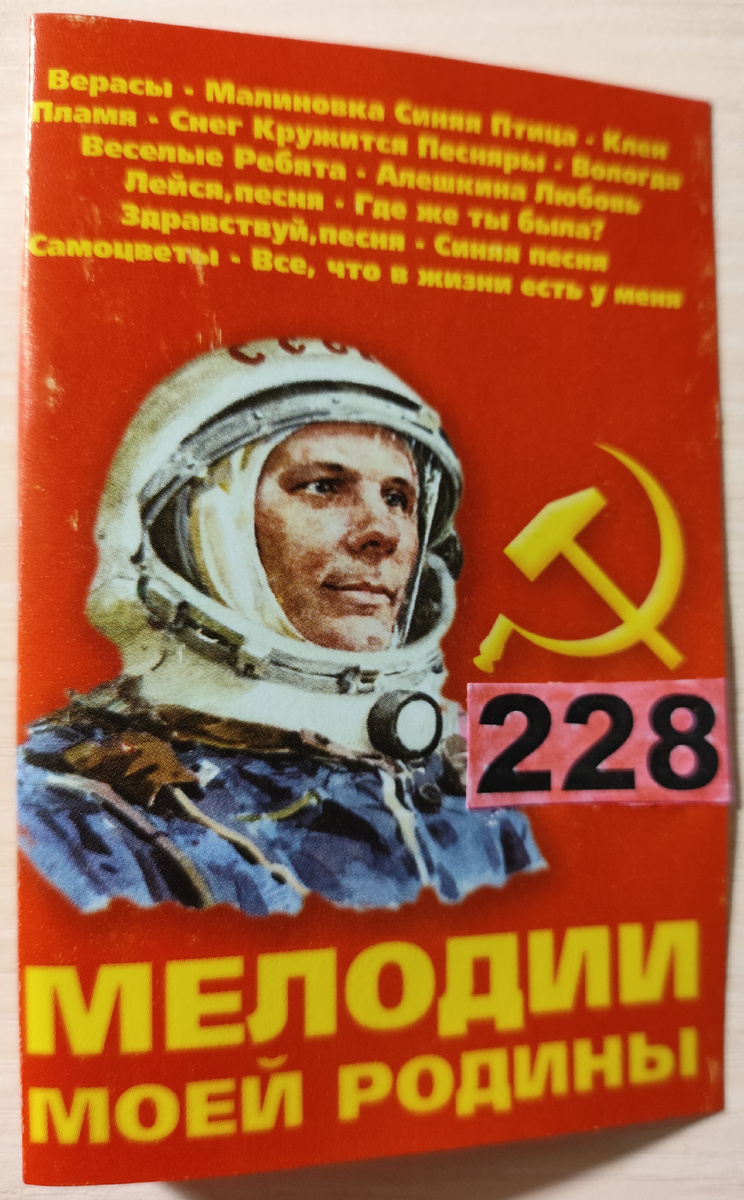 Обложка кассеты № 228