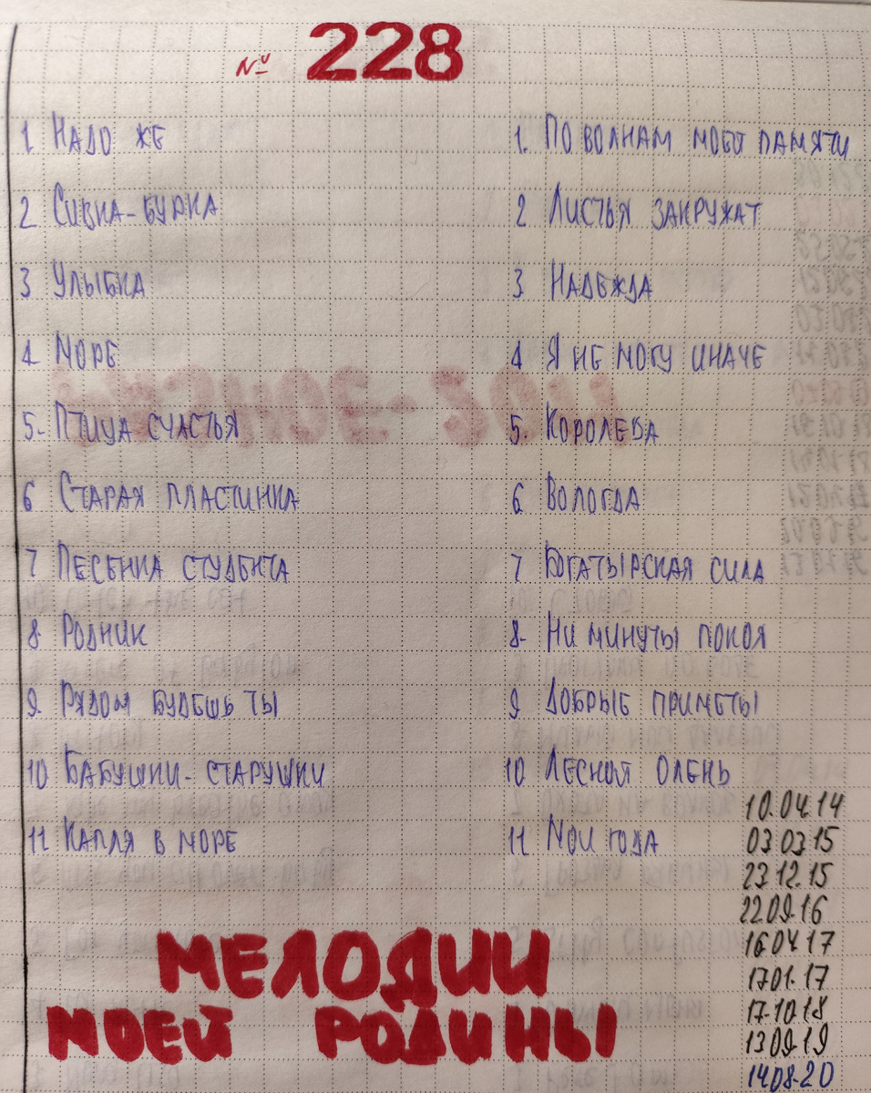 Песни кассеты № 228