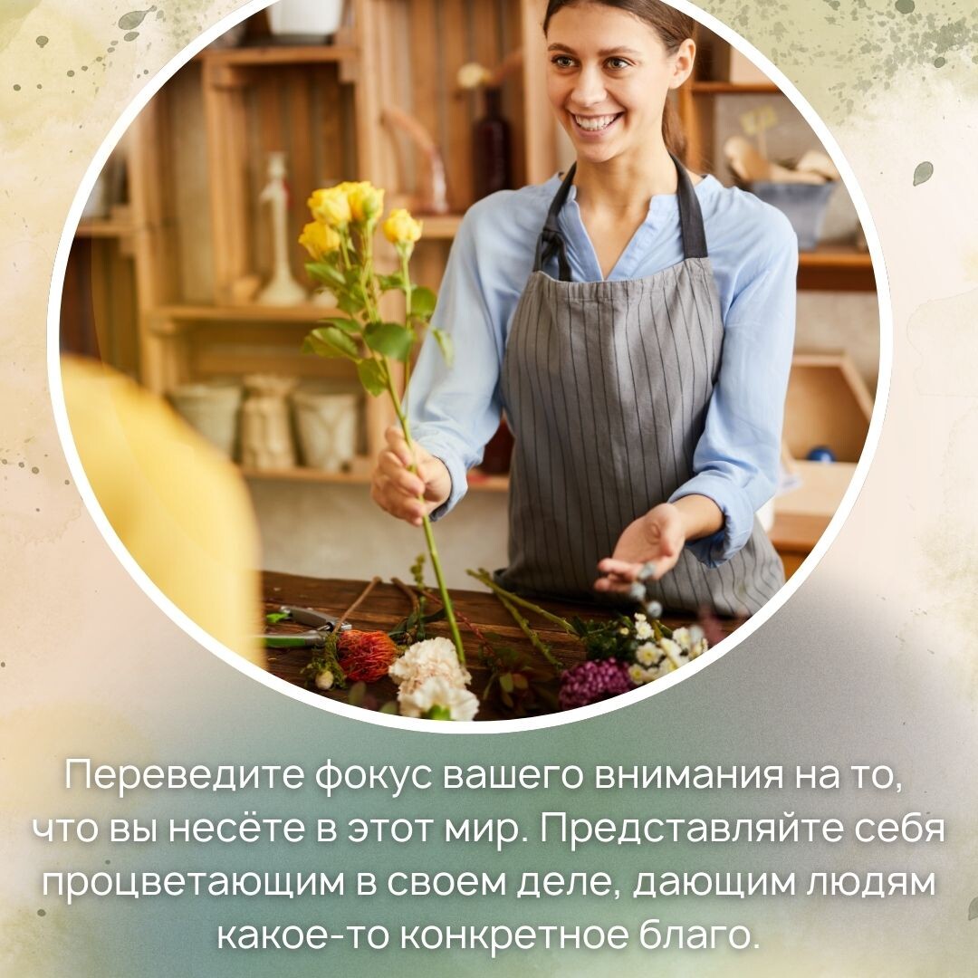 Переведите внимание на то, что вы несёте в этот мир