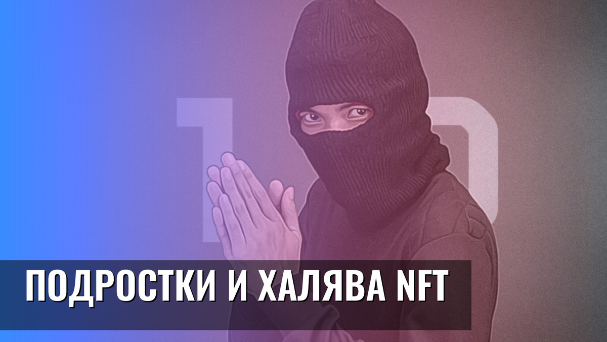    Подростки и халява NFT