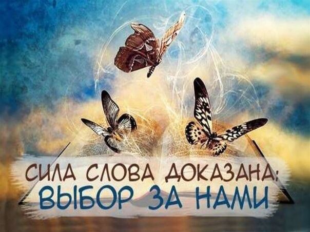 Слово может окрылить,а может опечалить.Из интернета.