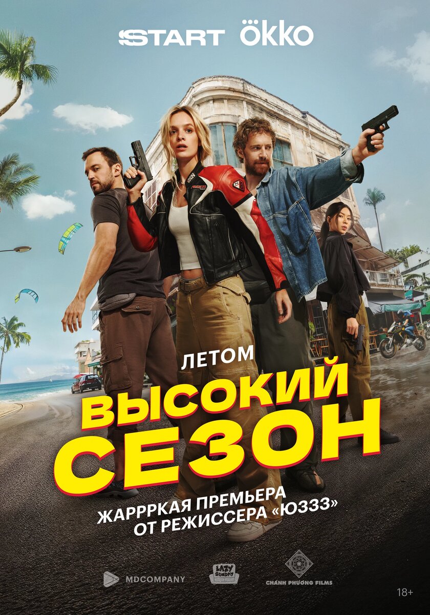 Сериал «Высокий сезон» (2025)