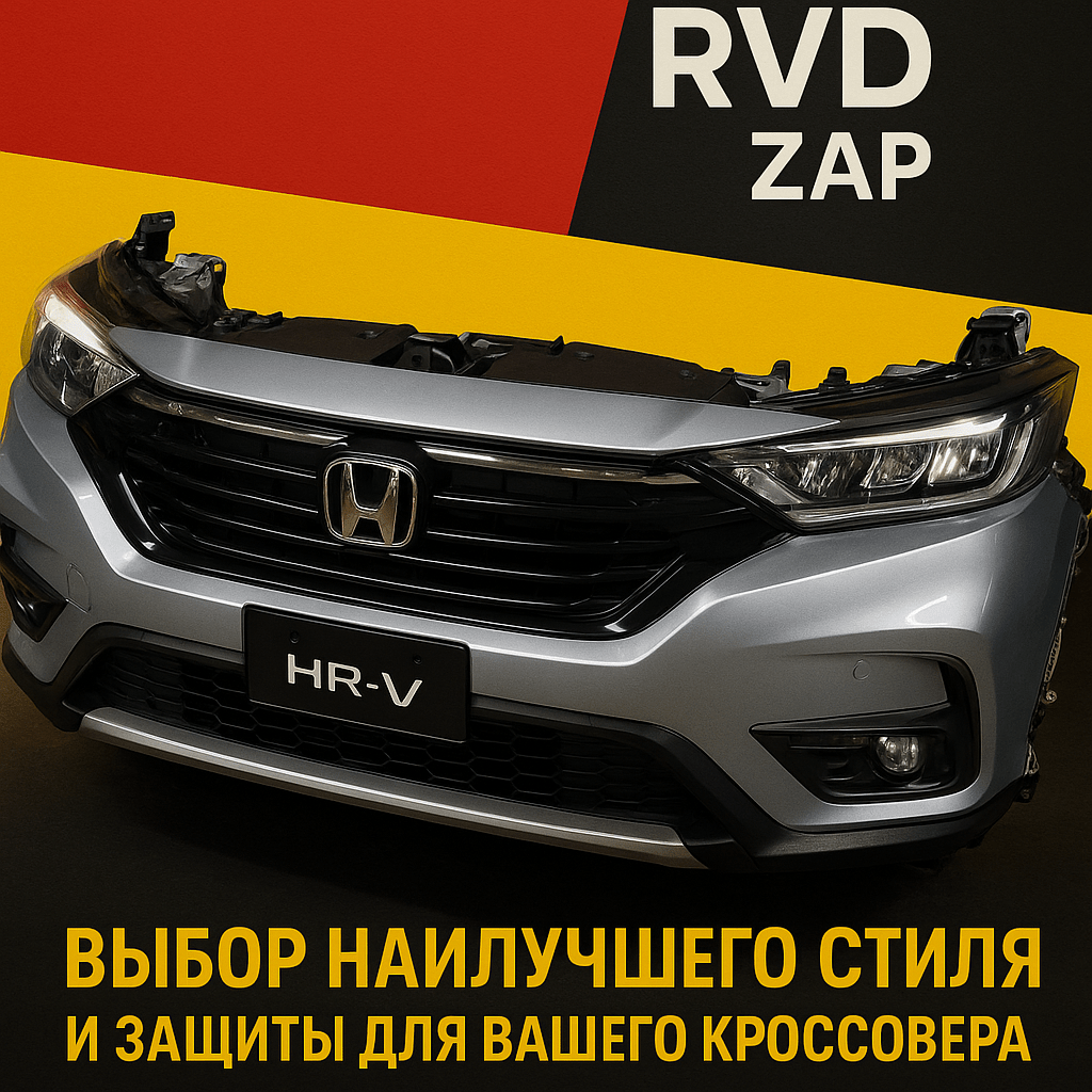    Лучшие ноускаты для Honda HR-V admin