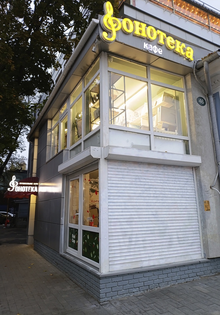 Кафе Фонотека находится в подвале. Сверху кафе под названием Библиотека.