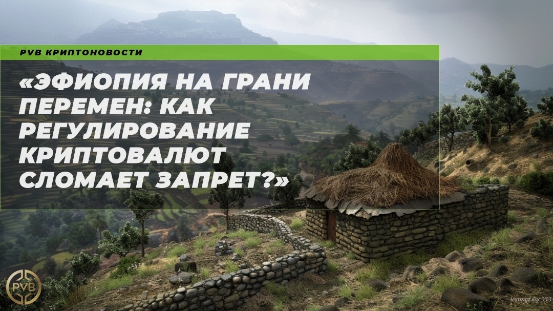    эфиопия-на-грани-перемен-криптовалюты-запрет PVB_EXCHANGE