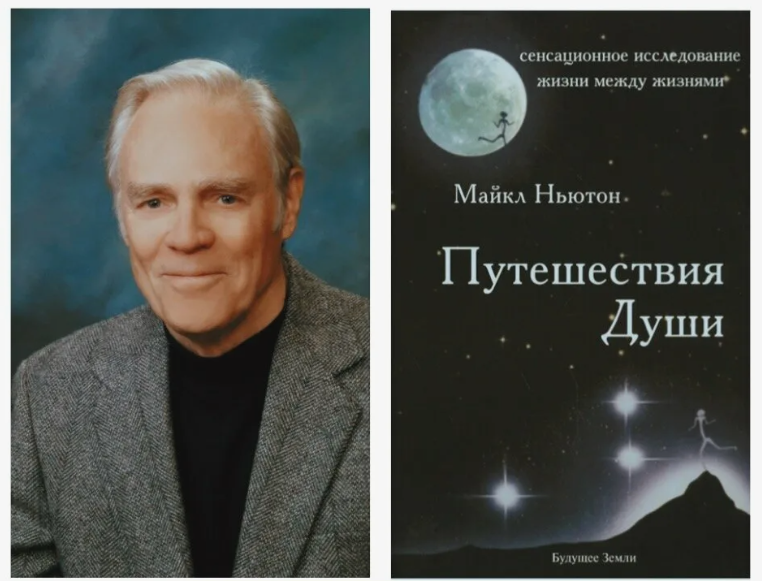 Майкл Ньютон - автор книги «Путешествие души». 