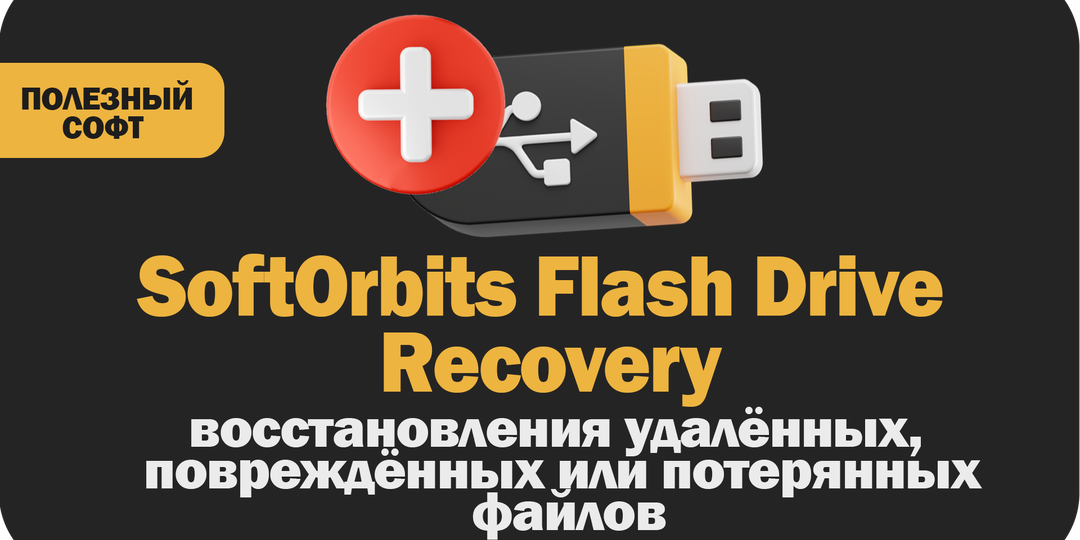 SoftOrbits Flash Drive Recovery. восстановления файлов с USB-флешек.