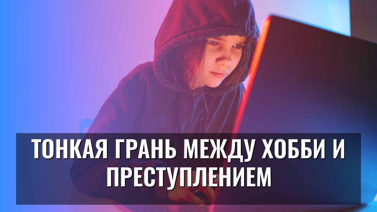    Тонкая грань между хобби и преступлением