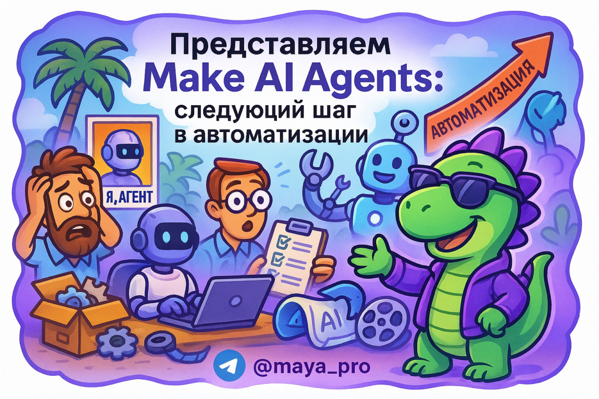    Как с помощью Make AI Agents сократить команду вдвое и увеличить прибыль в разы за несколько дней? Артур Хорошев