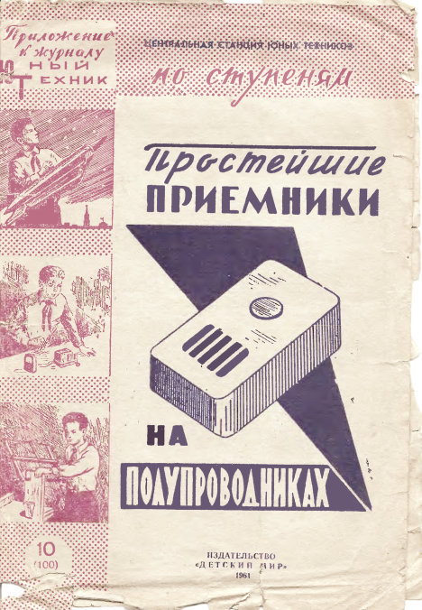 Рис. 1. Из брошюры Р.Г. Варламова "Простейшие приемники на полупроводниках".