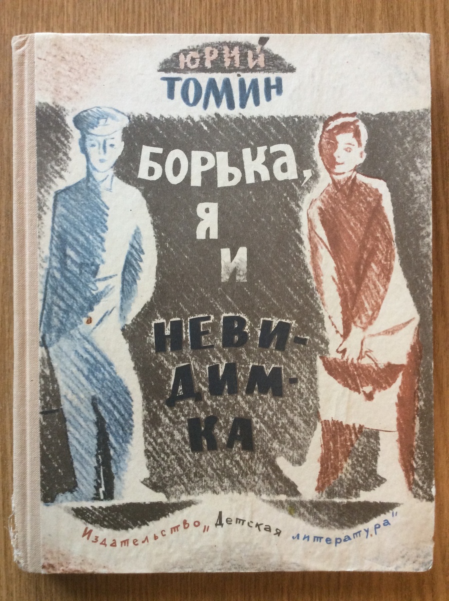 Юрий Томин. Борька, я и невидимка. - Л.: Детская литература (Ленинградское отделение), 1968 г.
Серия: Школьная библиотека. Тираж: 200000 экз. Иллюстрации С. Спицына. 