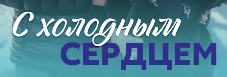 Подробное содержание серий сериала "С холодным сердцем" (2023). Чем закончится мелодрама? Описание последних серий фильма?