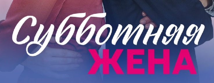 Подробное содержание серий сериала "Субботняя жена" (2023). Чем закончится мелодрама? Описание последних серий фильма?