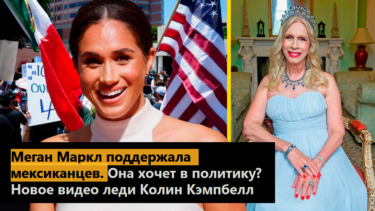 Меган Маркл поддержала мексиканцев. Она хочет в политику? Новое видео леди Колин Кэмпбелл