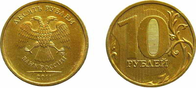 10 рублей 2011 года