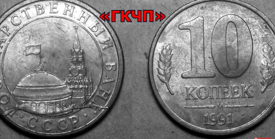 Все дорогие разновидности 10 копеек 1991 года, отчеканенные в Москве и Ленинграде в год распада СССР
