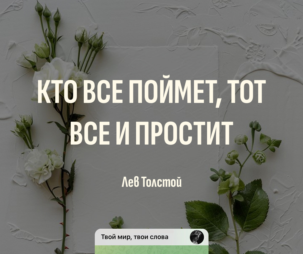 Цитаты про смысл жизни и самопознание:  Кто всё поймет, тот все и простит
