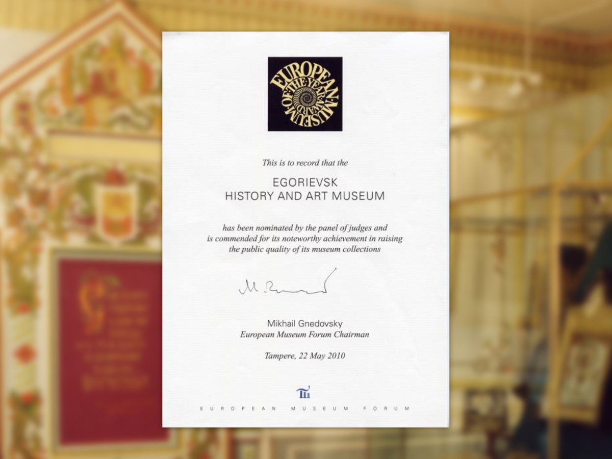 Диплом за победу в конкурсе «Европейский музей года 2010»