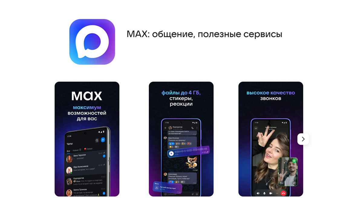 Российский мессенджер MAX