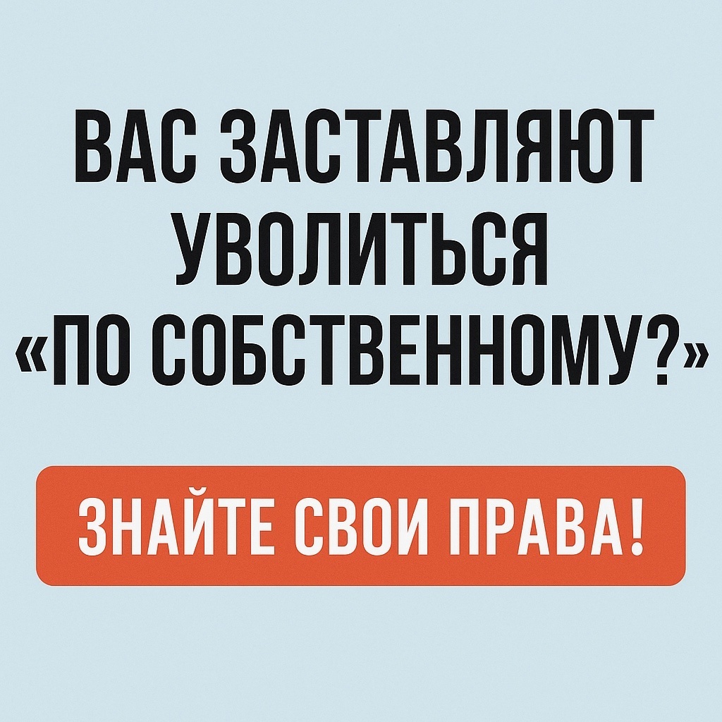 🚨 Вас вынуждают уволиться “по собственному”?